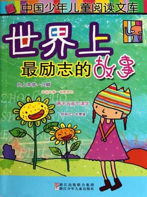 cover image of 世界上最励志的故事（The World's Most Inspirational Story）